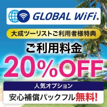 GLOBAL WiFi　大成ツーリストご利用者様特典　ご利用料金20%OFF