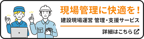 現場管理に快適を！