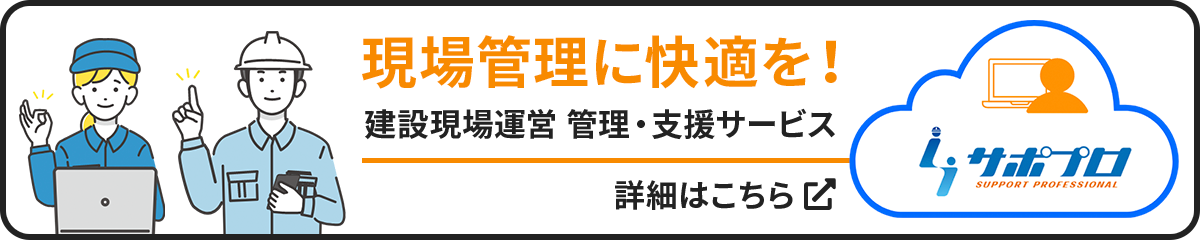 現場管理に快適を！